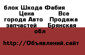 блок Шкода Фабия 2 2008 › Цена ­ 2 999 - Все города Авто » Продажа запчастей   . Брянская обл.